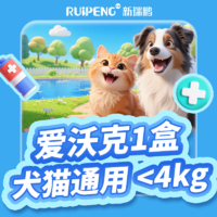 【25上海亚宠展】犬猫爱沃克驱虫特惠-含礼赠 犬猫用爱沃克 <4kg1盒